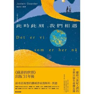 【momoBOOK】此時此刻 我們相遇：一部人生哲學(電子書)