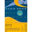【momoBOOK】此時此刻 我們相遇：一部人生哲學(電子書)