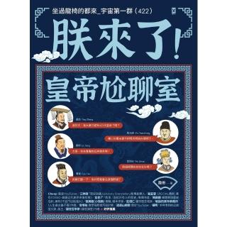 【momoBOOK】朕來了！皇帝尬聊室：坐過龍椅的都來 宇宙第一群 422(電子書)
