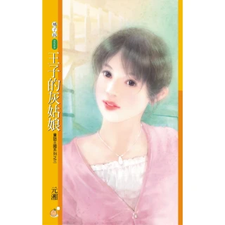 【MyBook】橘子說223王子的灰姑娘【童話王國系列之三】(電子書)