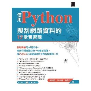 【momoBOOK】使用Python搜刮網路資料的12堂實習課(電子書)