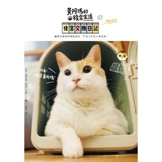 【momoBOOK】黃阿瑪的後宮生活：後宮交換日記(電子書)