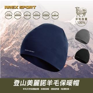【AREXSPORT】登山羊毛帽 抑菌除臭/抗寒100%美麗諾羊毛AS-3235 運動帽 保暖帽 出國 男女皆可適用