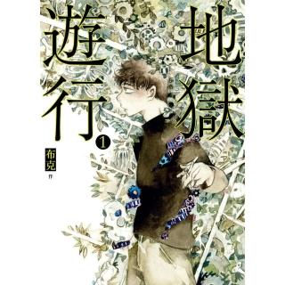 【momoBOOK】地獄遊行 1(電子漫畫)