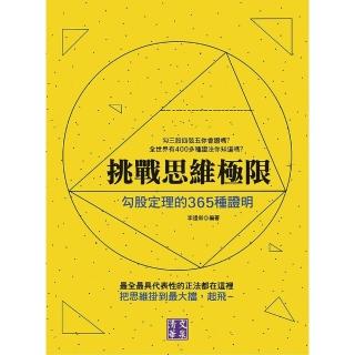 【momoBOOK】挑戰思維極限：勾股定理的365種證明(電子書)