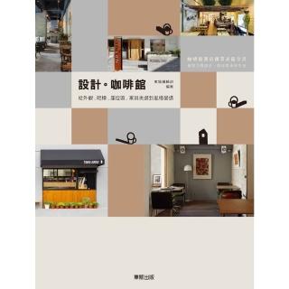 【momoBOOK】設計．咖啡館 從外觀、吧檯、傢俱挑選到風格營造(電子書)