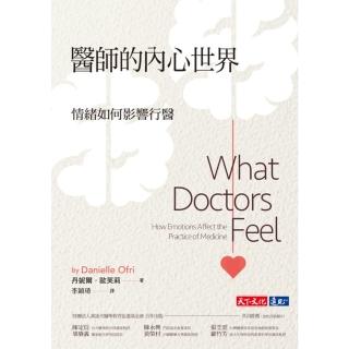 【momoBOOK】醫師的內心世界：情緒如何影響行醫(電子書)