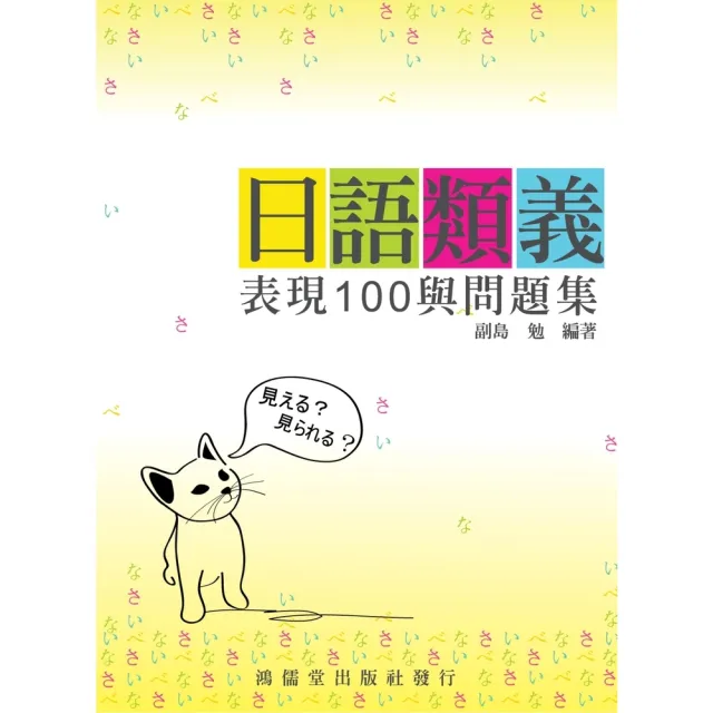 【momoBOOK】日語類義表現100與問題集(電子書)