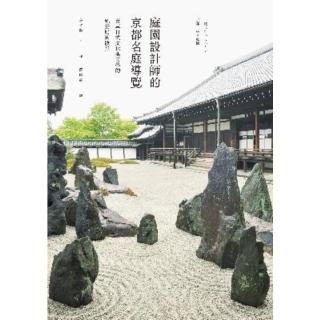 【momoBOOK】庭園設計師的京都名庭導覽：薈萃日式文化與美學的絕景庭園散步(電子書)
