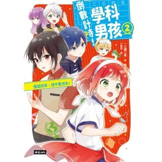 【momoBOOK】倒數計時！學科男孩（2）：國語同學 請不要消失！(電子書)