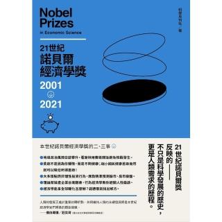 【momoBOOK】21世紀諾貝爾經濟學獎2001-2021(電子書)
