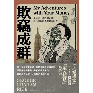 【momoBOOK】欺竊成群：美國第一代詐騙大師 初代華爾街之狼親筆自傳(電子書)