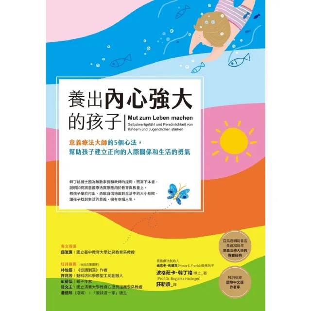 【momoBOOK】養出內心強大的孩子：意義療法大師的5個心法 幫助孩子建立正向的人際關係和生活的(電子書)