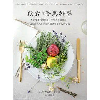 【MyBook】飲食的香氣科學：從香味產生的原理、萃取到食譜應用，認識讓料理更美味的關鍵香氣與(電子書)