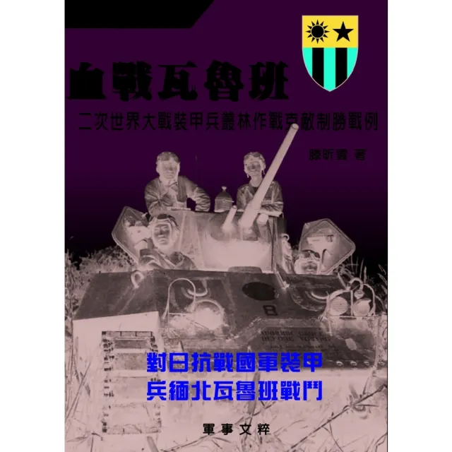 【momoBOOK】血戰瓦魯班：對日抗戰國軍裝甲 兵緬北瓦魯班戰鬥(電子書)