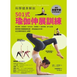 【momoBOOK】科學健身解剖：501式瑜伽伸展訓練(電子書)