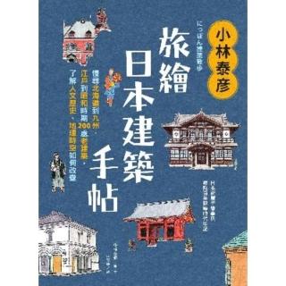 【momoBOOK】小林泰旅繪日本建築手帖：慢尋北海道到九州、江戶到昭和時期200處老建築 瞭解(電子書)