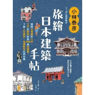 【MyBook】小林泰彦旅繪日本建築手帖：慢尋北海道到九州、江戶到昭和時期200處老建築，了解(電子書)
