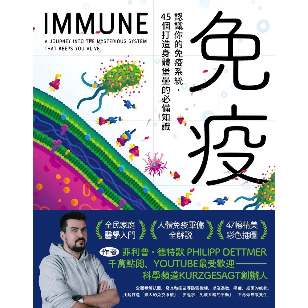 【MyBook】免疫：認識你的免疫系統，45個打造身體堡壘的必備知識(電子書)