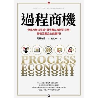 【momoBOOK】過程商機：分享AI無法生成、對手難以複製的日常 即使沒產品也能贏利！(電子書)