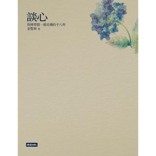 【momoBOOK】談心──與林青霞一起走過的十八年(電子書)