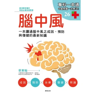 【MyBook】腦中風：一本讀通腦中風之成因、預防與復健的最新知識(電子書)