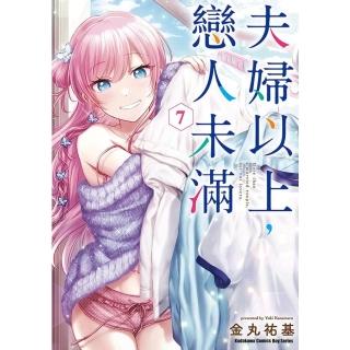 【momoBOOK】夫婦以上 戀人未滿 7(電子漫畫)