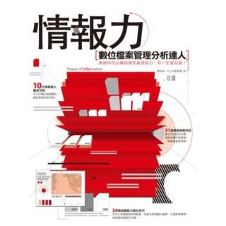 【momoBOOK】情報力：數位檔案管理分析達人 PAD版(電子書)