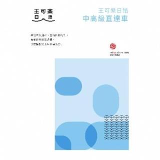 【momoBOOK】王可樂日語中高級直達車—大家一起學習日文吧！詳盡文法、大量練習題、豐富附錄、視(電子書)
