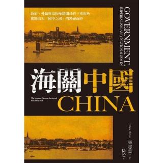 【momoBOOK】海關中國：政府、外籍專家和華籍關員的三重視角 揭開清末「國中之國」的神秘面紗(電子書)