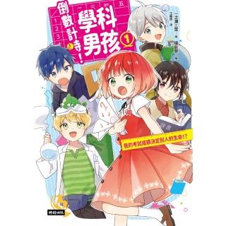 【momoBOOK】倒數計時！學科男孩（１）：我的考試成績決定別人的生命！？(電子書)