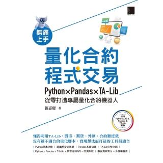 【momoBOOK】無痛上手量化合約程式交易：Python × Pandas × TA-Lib從零打造專屬量化合約機器人(電子書)