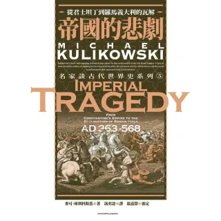 【MyBook】帝國的悲劇：從君士坦丁到羅馬義大利的瓦解(電子書)