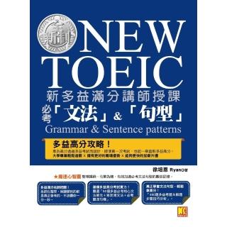 【momoBOOK】新多益滿分講師授課：全新制NEW TOEIC必考「文法」＆「句型」(電子書)