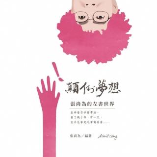 【momoBOOK】顛倒夢想：張尚為的左書世界(電子書)