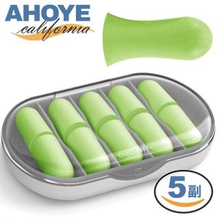【AHOYE】記憶綿超靜音舒適耳塞 五副盒裝 德國技術(慢回彈專業降噪)