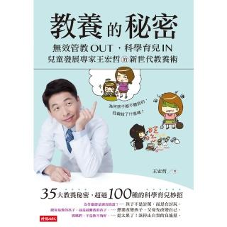 【momoBOOK】教養的秘密：無效管教Out 科學育兒 In 兒童發展專家王宏哲的新世代教養術(電子書)