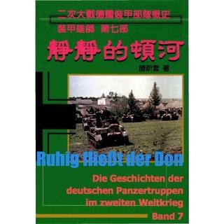 【momoBOOK】靜靜的頓河：裝甲雄師-二次世界大戰德國裝甲部隊概史第七部(電子書)