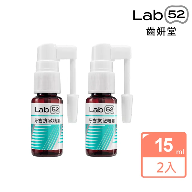 【Lab52 齒妍堂】牙齒抗敏噴霧15ml x2(即刻救援牙敏感/口腔噴霧/牙齒敏感噴霧/舒緩牙齒/敏感性牙齒)