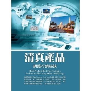 【momoBOOK】清真產品：網路行銷秘訣(電子書)