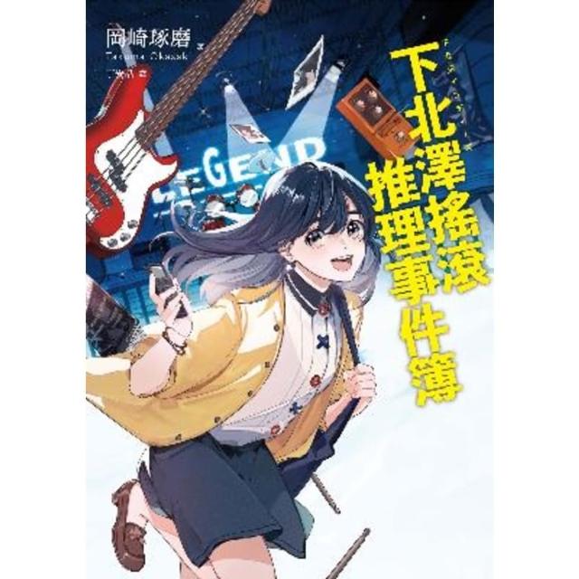 【momoBOOK】下北澤搖滾推理事件簿（「咖啡館推理事件簿」系列作者最新力作╳五道燃燒夢想的青春(電子書)