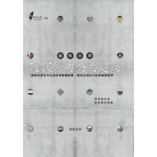 【momoBOOK】圖解臺灣近代經典公共建築：模擬現場全方位深度導覽圖解書 看見臺灣近代經典建築美(電子書)