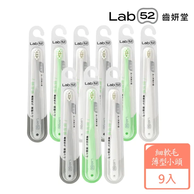 【Lab52 齒妍堂】雲朵護齦牙刷 9入(敏感牙/敏弱齦/牙套族適用/細軟毛/薄型小頭牙刷)