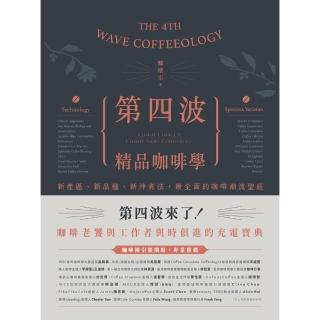 【momoBOOK】第四波精品咖啡學：新產區、新品種、新沖煮法 最全面的咖啡潮流聖經(電子書)