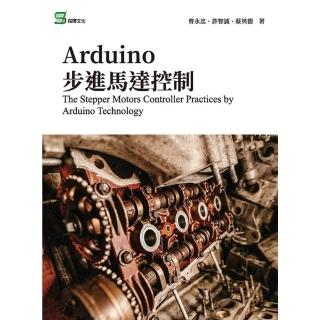 【momoBOOK】Arduino步進馬達控制(電子書)