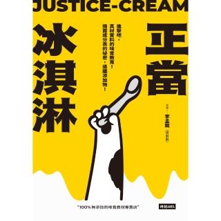 【momoBOOK】正當冰淇淋：進擊吧 真材實料的味覺教育！揭露成分表的秘密 遠離添加物！(電子書)