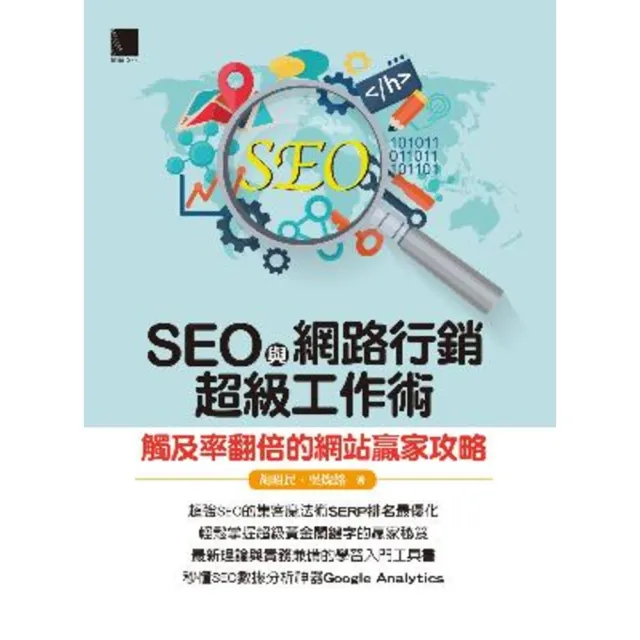 【momoBOOK】SEO與網路行銷超級工作術：觸及率翻倍的網站贏家攻略(電子書)