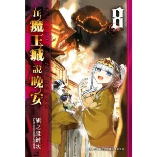 【momoBOOK】在魔王城說晚安 8(電子漫畫)
