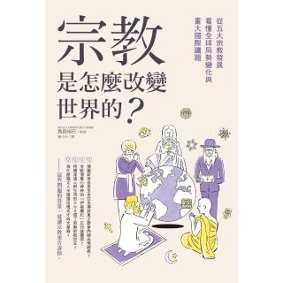 【momoBOOK】宗教是怎麼改變世界的？：從五大宗教發展看懂全球局勢變化與重大國際議題(電子書)