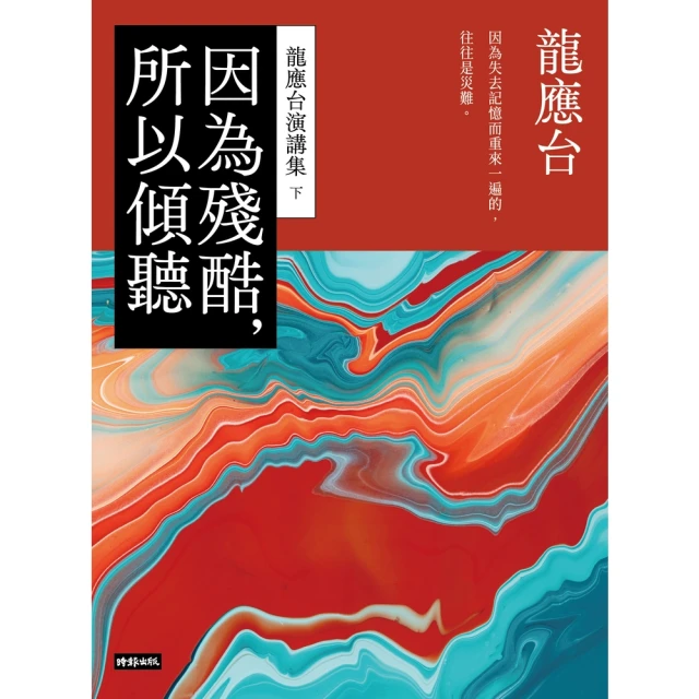 【momoBOOK】因為殘酷 所以傾聽—龍應台演講集（下）(電子書)